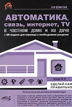 Автоматика, связь, интернет, TV в частном доме и на даче. С QR-кодами для перехода к необходимым ресурсам. Сделай сам правильно