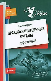 Правоохранительные органы : курс лекций