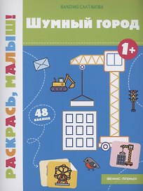 Шумный город 1+: книжка-раскраска