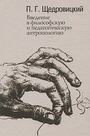 Введение в философскую и педагогическую антропологию. Работы 1981-1996 годов