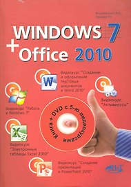 Windows 7+ Office. Книга + 5 видеокурсов на DVD