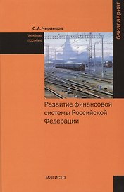 Развитие финансовой системы Российской Федерации. Учебное пособие