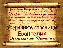 Утерянные страницы Евангелия /Евангелие от Дионисия/