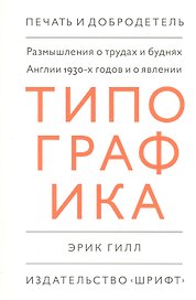 Размышления о трудах и буднях Англии 1930-х годов и о явлении "Типографика"