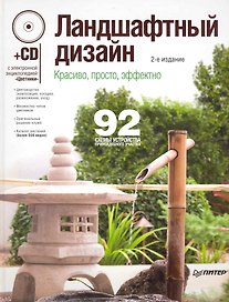 Ландшафтный дизайн. Красиво просто эффектно. 2-е издание (+CD с электронной энциклопедией «Цветники»)