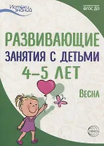 Истоки. Развивающие занятия с детьми 4—5 лет. Весна. III квартал