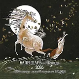 Календарь 2026г 290*290 "Календарь про лошадь" настенный, на скрепке