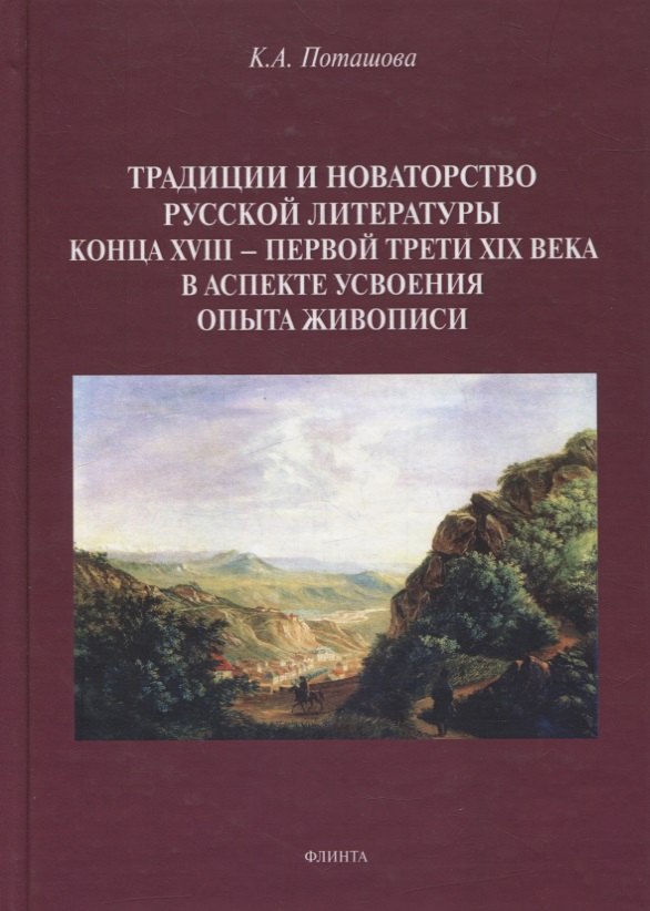 Традиции и новаторство русской литературы конца XVIII — первой трети XIX века в аспекте усвоения опыта живописи : монография
Традиции и новаторство русской литературы конца XVIII — первой трети XIX века в аспекте усвоения опыта живописи : монография