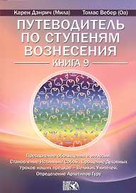 Путеводитель по ступеням Вознесения. Книга 9. Преодоление обольщения и иллюзии. Становление Истинным