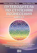 Путеводитель по ступеням Вознесения. Книга 9. Преодоление обольщения и иллюзии. Становление Истинным