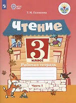 Чтение. 3 класс. Рабочая тетрадь. В двух частях. Часть 1 (для обучающихся с интеллектуальными нарушениями)