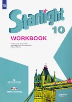 Starlight. Workbook. Английский язык. 10 класс. Углубленный уровень. Рабочая тетрадь
