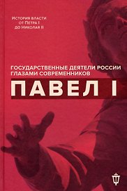 Павел I