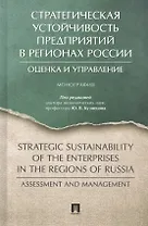 Стратегическая устойчивость предприятий в регионах России: Оценка и управление. Монография