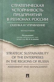 Стратегическая устойчивость предприятий в регионах России: Оценка и управление. Монография