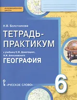 География. 6 класс. Тетрадь-практикум к учебнику Е.М. Домогацких, Н.И. Алексеевского "География"