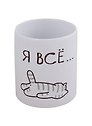 Кружка Я всё (Котик) (керамика) (330мл) (коробка)