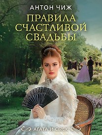 Правила счастливой свадьбы