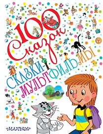 100 сказок!Сказки-мультфильмы