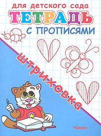 Тетрадь с прописями. Штриховка