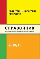 Профессии и колледжи Петербурга 2018/2019 (Среднее профессиональное образование в Петербурге)