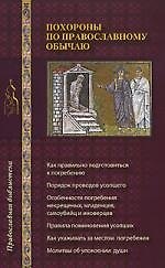 Похороны по православному обычаю