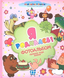 Я родилась! Фотоальбом (Союзмультфильм)