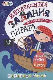 Интересные задания для отважного пирата