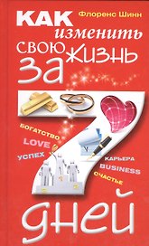 Как изменить свою жизнь за семь дней