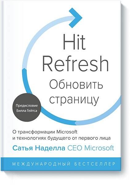 Обновить страницу. О трансформации Microsoft и технологиях будущего от первого лица
Обновить страницу. О трансформации Microsoft и технологиях будущего от первого лица