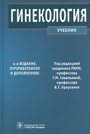 Гинекология (4-е изд.)
