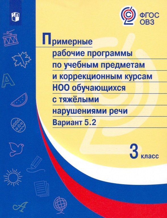 Примерные рабочие программы по учебным предметам и коррекционным курсам НОО обучающихся с тяжёлыми нарушениями речи. Вариант 5.2. 3 класс
Примерные рабочие программы по учебным предметам и коррекционным курсам НОО обучающихся с тяжёлыми нарушениями речи. Вариант 5.2. 3 класс