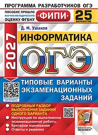 ОГЭ 2027. Информатика. 25 вариантов. Типовые варианты экзаменационных заданий. Подробный разбор выполнения заданий одного варианта. Инструкция по выполнению экзаменационной работы. Критерии оценивания. Ответы и решения