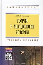 Теория и методология истории