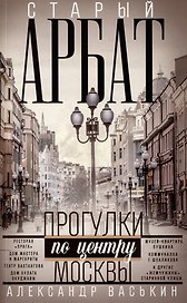 Старый Арбат. Прогулки по центру Москвы