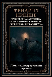 Так говорил Заратустра. Сумерки идолов. Антихрист. Ecce homo. Веселая наука