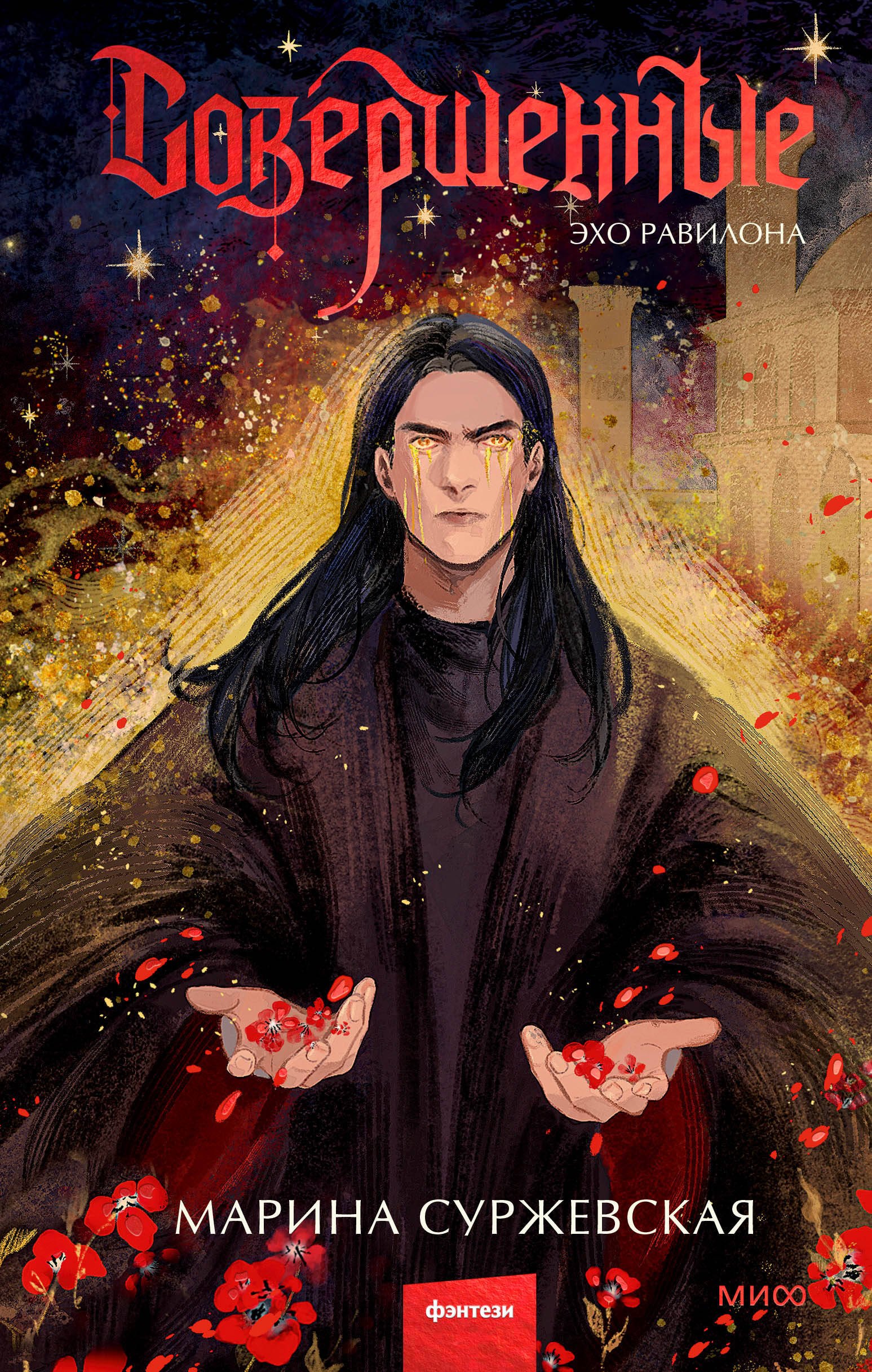 Совершенные. Эхо Равилона 
Совершенные. Эхо Равилона