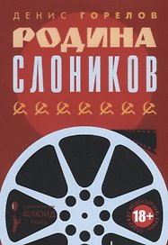 Родина слоников