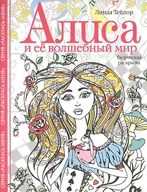 Алиса и ее волшебный мир. Творческая раскраска