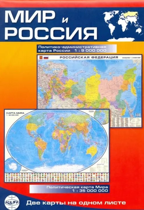 Карта Мир и Россия: Политико-административная карта России (1:9млн.) / Политическая карта Мира (1:35млн.)
Карта Мир и Россия: Политико-административная карта России (1:9млн.) / Политическая карта Мира (1:35млн.)