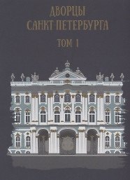 Дворцы Санкт-Петербурга. Том 1
