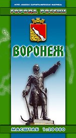 Карта г. Воронеж (128) (1:20000) (раскл) (ФГУП Омск)