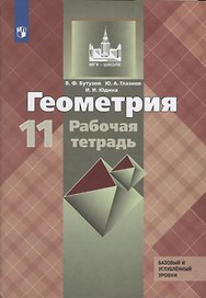 Геометрия. 11 клас. Рабочая тетрадь. Базовый и углубленный уровни. Учебное пособие для общеобразовательных организаций