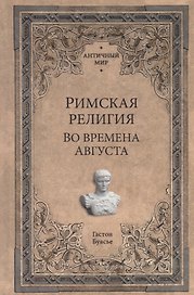 Римская религия. Во времена Августа