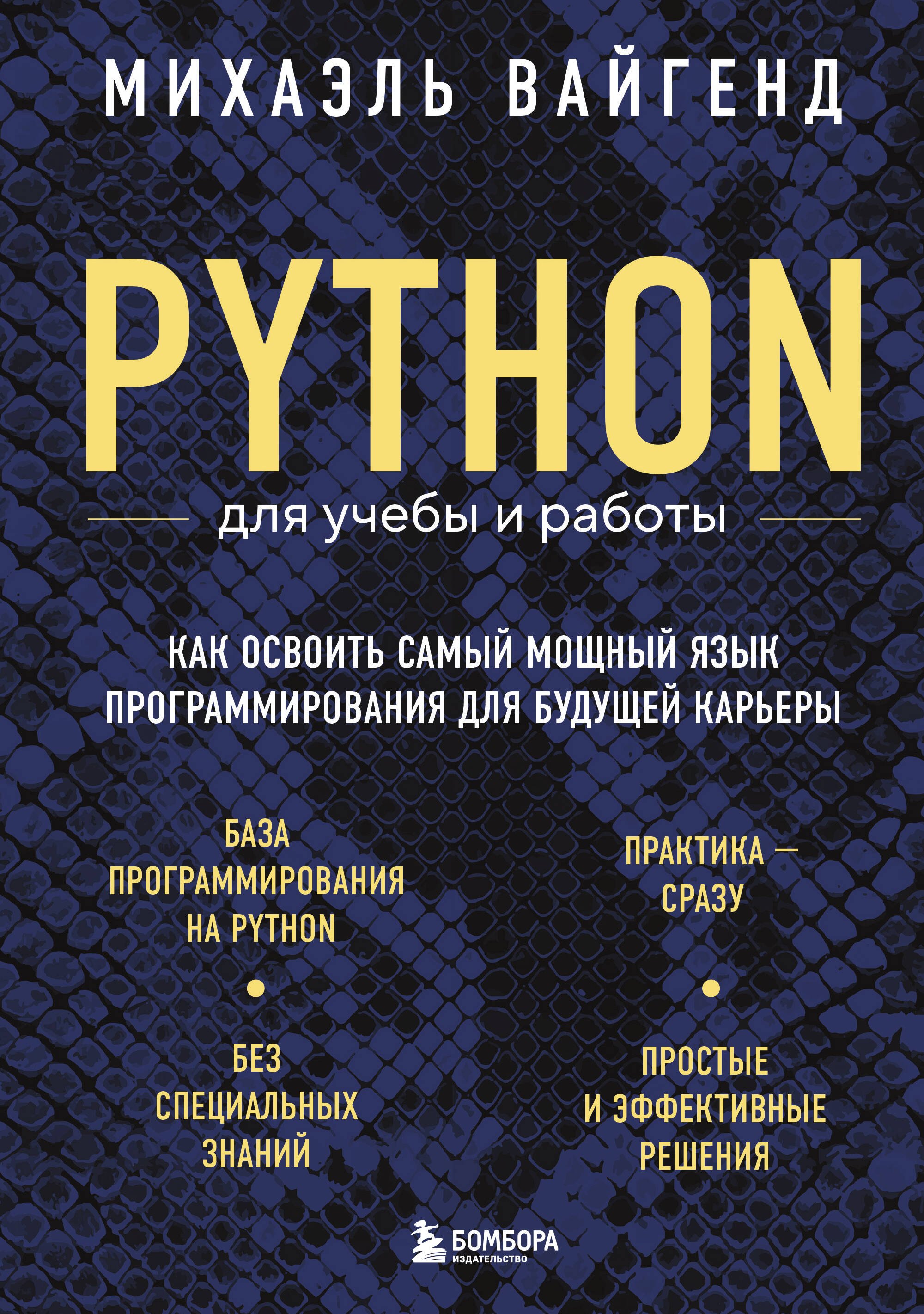 Python для учебы и работы. Как освоить самый мощный язык программирования для будущей карьеры
Python для учебы и работы. Как освоить самый мощный язык программирования для будущей карьеры