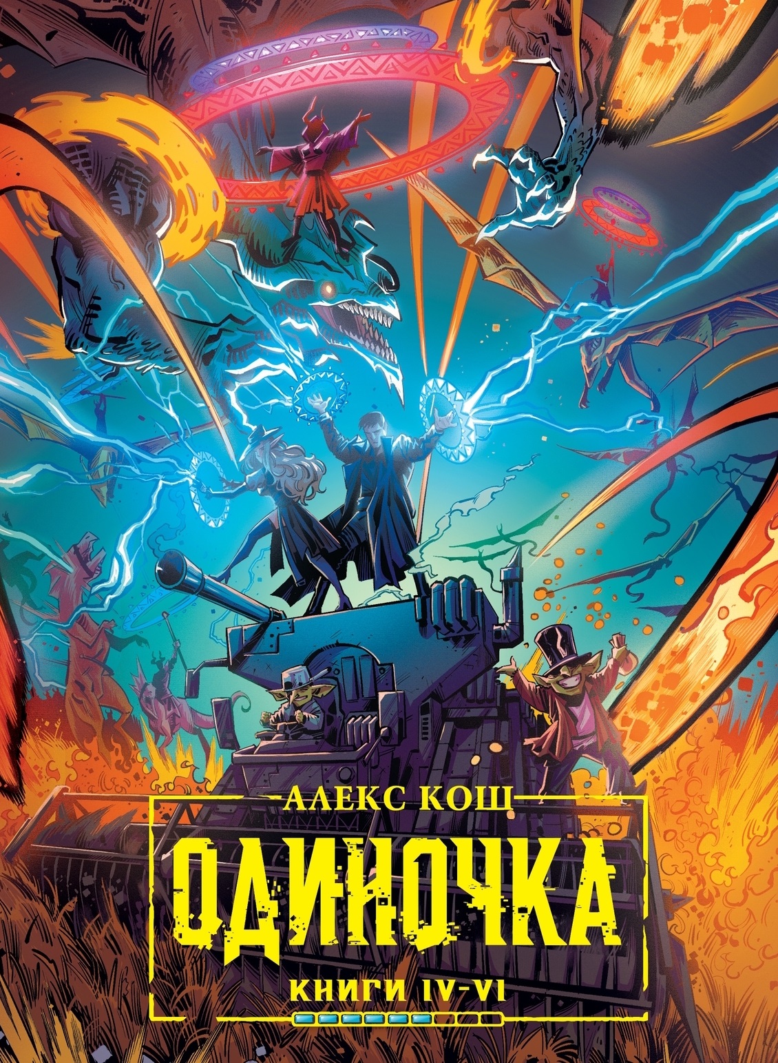 Одиночка. Книги 4-6. Коллекционное издание
Одиночка. Книги 4-6. Коллекционное издание