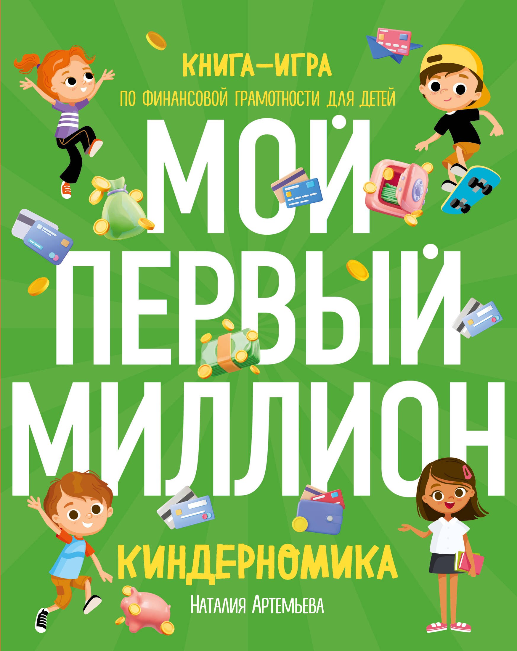 Киндерномика. Мой первый миллион. Книга-игра по финансовой грамотности для детей
Киндерномика. Мой первый миллион. Книга-игра по финансовой грамотности для детей