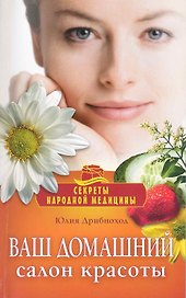 Ваш домашний салон красоты.