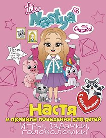 Настя и правила поведения для детей (игры, задачки, головоломки)