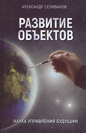 Развитие объектов. Наука управления будущим
